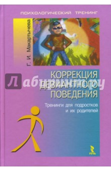 Коррекция девиантного поведения. Тренинги для подростков и их родителей