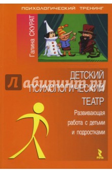 Детский психологический театр: развивающая работа с детьми и подростками