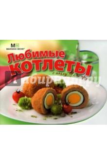 Любимые котлеты