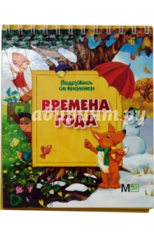 Времена года