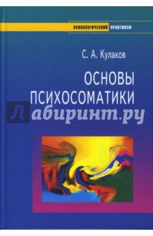 Основы психосоматики