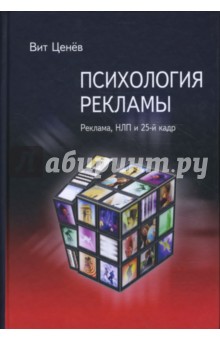 Психология рекламы. Реклама, НЛП и 25-й кадр