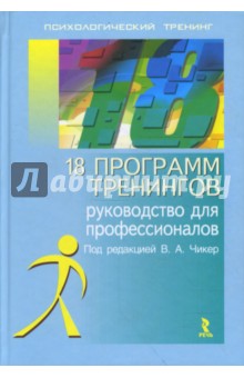 18 программ тренингов: Руководство для профессионалов