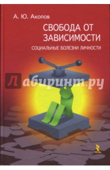 Свобода от зависимости. Социальные болезни Личности