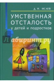 Умственная отсталость у детей и подростков. Руководство