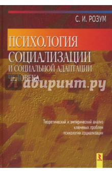 Психология социализации и социальной адаптации человека