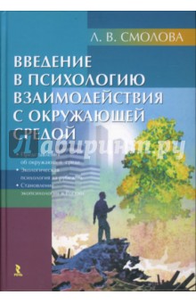 Введение в психологию взаимодействия с окружающей средой