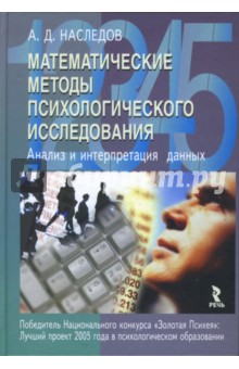 Математические методы психологического исследования. Анализ и интерпретация данных