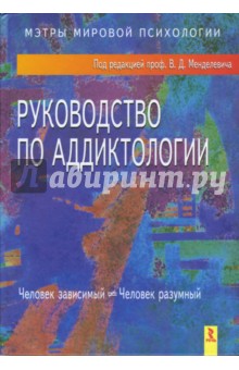 Руководство по аддиктологии