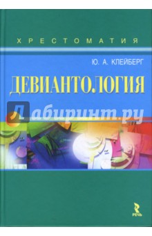 Девиантология: Хрестоматия