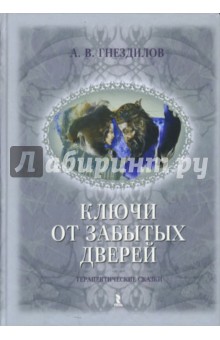 Ключи от забытых дверей