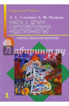 Работа с детьми с интеллектуальной недостаточностью. Практика специальной психологии