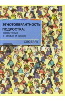 Этнотолерантность подростка. Воспитание в семье и школе. Словарь