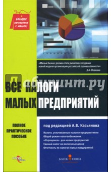 Все налоги малых предприятий