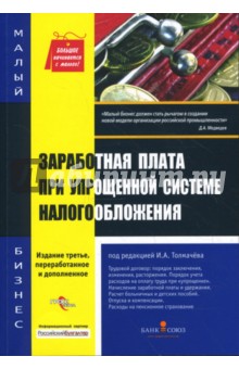 Заработная плата при упрощенной системе налогообложения