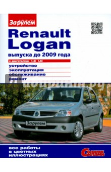 RENAULT LOGAN выпуска до 2009 г. с двигателями 1,4i; 1,6i. Устройство, эксплуатация, обслуживание