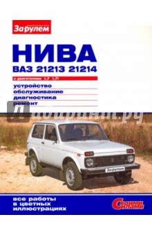 "Нива" ВАЗ-21213, -21214 с двигателями 1,7; 1,7i. Устройство, обслуживание, диагностика, ремонт