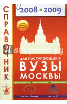 Справочник для поступающих в вузы Москвы 2008-2009