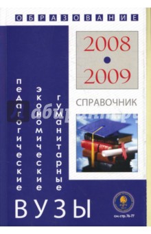 Гуманитарные, экономические и педагогические вузы: Справочник "Образование - 2008-2009"