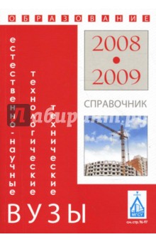 Естественнонаучные, технические и технологические вузы: Справочник "Образование - 2008-2009"
