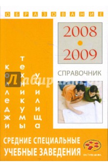 Средние специальные учебные заведения: Справочник "образование - 2008-2009"