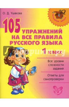 105 упражнений на все правила русского языка. 1 класс