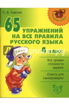 65 упражнений на все правила русского языка. 4 класс