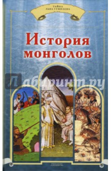 История монголов