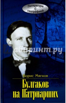 Булгаков на Патриарших