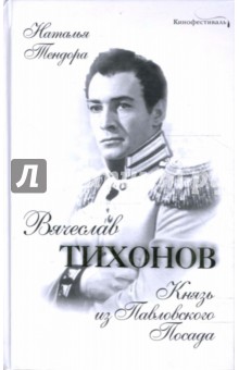 Вячеслав Тихонов. Князь из Павловского Посада