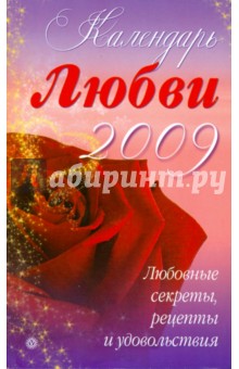 Календарь любви на 2009 год. Любовные секреты, рецепты и удовольствия