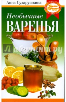 Необычные варенья