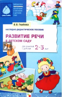 Развитие речи в детском саду. 2-3 года. Наглядно-дидактическое пособие