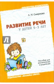 Развитие речи у детей 2-3 лет. Пособие для воспитателей и родителей