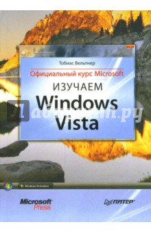 Изучаем Windows Vista. Официальный курс Microsoft