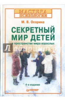 Секретный мир детей в пространстве мира взрослых. 4-е изд.