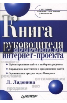 Книга руководителя интернет - проекта. Готовые маркетинговые решения