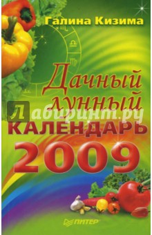 Дачный лунный календарь на 2009 год