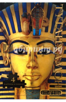Тутанхамон (4 картины в пазлах)