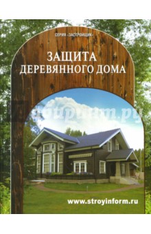 Как защитить деревянный дом