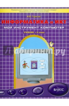 Информатика и ИКТ (Мой инструмент компьютер). Учебник для учащихся 4 класса