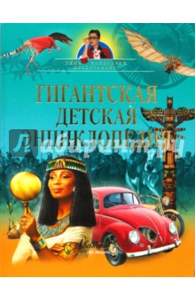 Гигантская детская энциклопедия