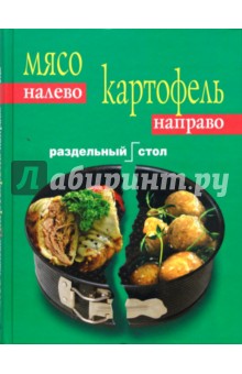 Мясо налево. Картофель направо. Раздельный стол