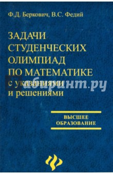 Задачи студенческих олимпиад по математике с указаниями и решениями