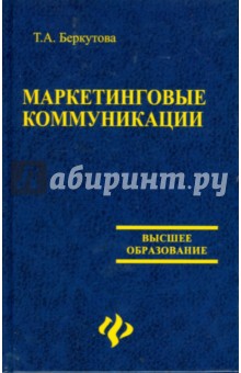 Маркетинговые коммуникации: учебное пособие