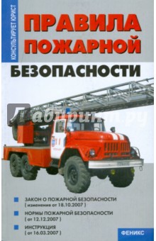 Правила пожарной безопасности: Закон о пожарной безопасности; Нормы пожарной безопасности