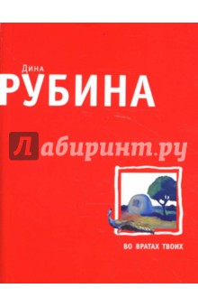 Во вратах твоих