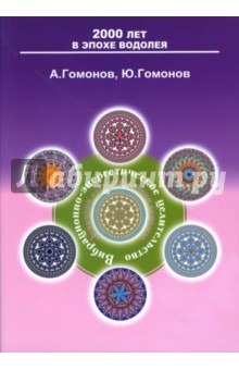 Вибрационно-энергетическое целительство: домашний оздоровительный комплекс