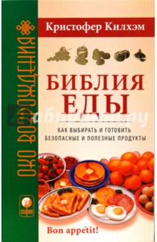 Библия еды: Как выбирать и готовить безопасные и полезные продукты (мяг)