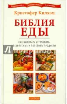 Библия еды: Как выбирать и готовить безопасные и полезные продукты